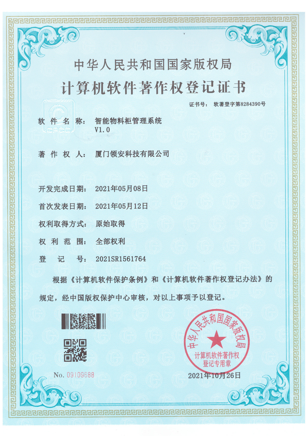 计算机软件著作权登记证书
